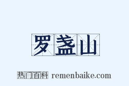 罗盏山是什么意思的图片